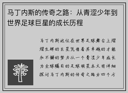 马丁内斯的传奇之路：从青涩少年到世界足球巨星的成长历程