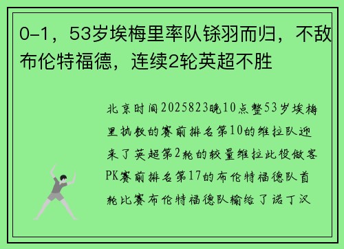 0-1，53岁埃梅里率队铩羽而归，不敌布伦特福德，连续2轮英超不胜